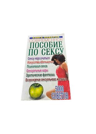 «современное пособие по сексу: 5000 советов», 2003