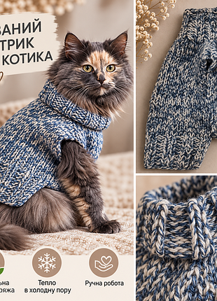 В'язаний светрик для кота