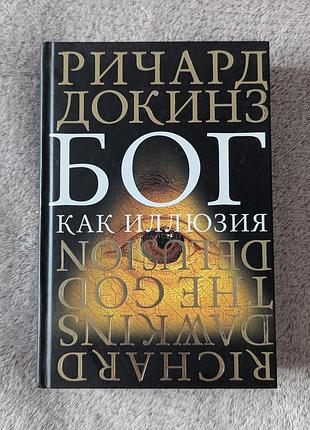 Книга ричард докинз «бог как иллюзия» (річард докінз «ілюзія бога»)