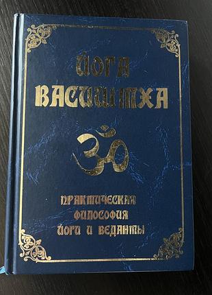 Книга філософія йога васиштха практична філософія йоги та веданти тверда палітурка