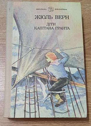 Жюль верн 
діти капітана гранта 
в гарному стані