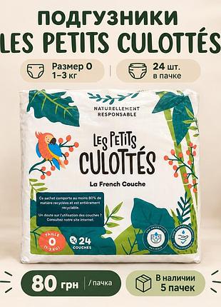 Підгузки les petits culottés розмір 0 (1-3 кг) 24 шт.