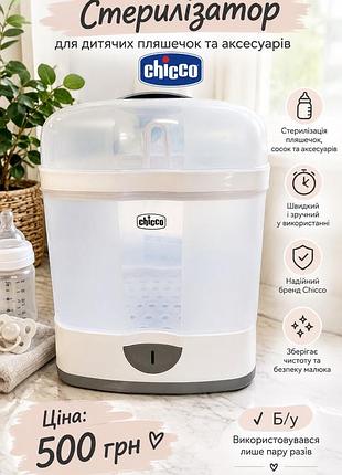 Стерилізатор chicco для дитячих пляшечок та аксесуарів