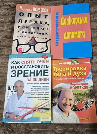 Книги о здоровье и зрении – комплект из 4 книг