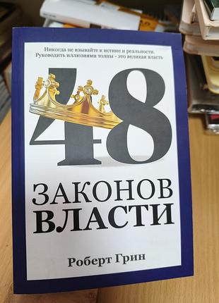 48 законов власти