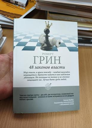 48 законов власти