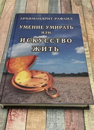 Архтмандрит рафаил. умение умирать или искусство жить.