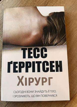 Художні трилер тесс геррітсен хірург (українська, м'яка обкладинка)