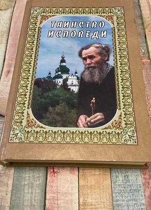 Таинство исповеди. о грехах и тайных недугах души