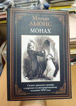 Монах мэтью льюис