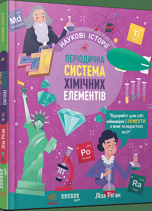 Научные истории. периодическая система химических элементов. - леса риган. - 978-617-522-285-0