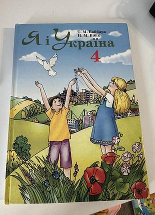 Підручник школярам т.м. байбара, н.м. бібік я і україна 4 клас (українська, тверда)
