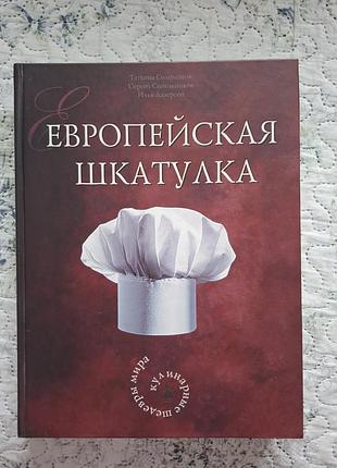 Европейская шкатулка кулинарные шедевры мира
