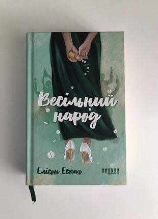 Книга «весільний народ»