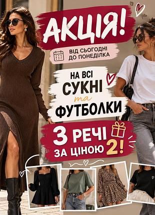 Акція на сукні і футболки 3 за ціною 2