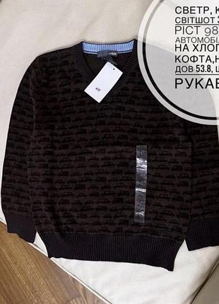 Светр, кофта, світшот 3-4 роки ріст 98-104 в автомобілях h&m на хлопчика, кофта,новий, дов 53.8, шир 32.5, рукав 38.5