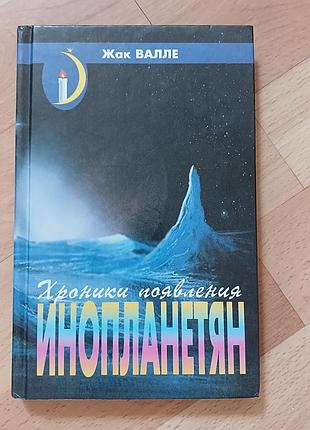 Книга хроніки появи іншопланетян жак валле 2000 рік