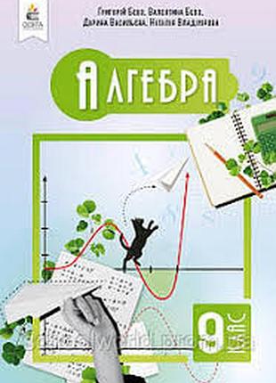Алгебра 9 бевз 2026 р