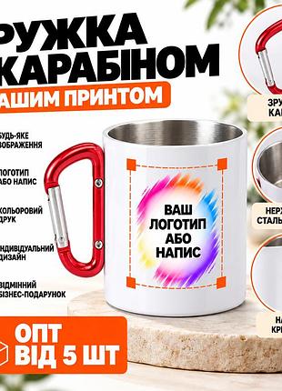 Чашка з карабіном 300 мл з логотипом або написом, брендоване металеве горнятко з принтом, корпоративний мерч та бізнес-подарунок