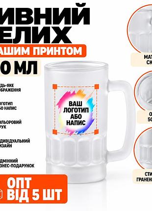 Пивний келих 500 мл з логотипом або написом, брендований матовий кухоль з принтом для пивних магазинів, барів та пивоварень