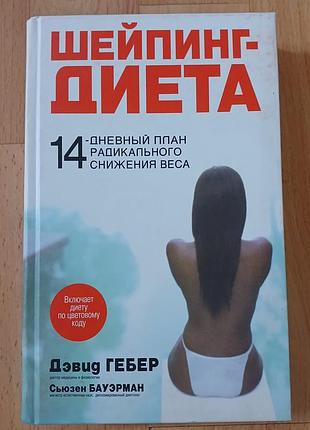 Книга шейпінг-дієта девід гебер, сьюзен бауерман 14 денний план радикального зниження ваги 2005 рік