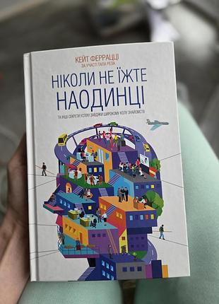 Бізнес книга кейт феррацці ніколи не їжте наодинці українською мовою в м'якій палітурці