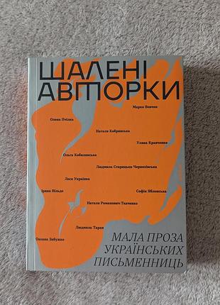 Книга безумные авторки. малая проза украинских писательниц