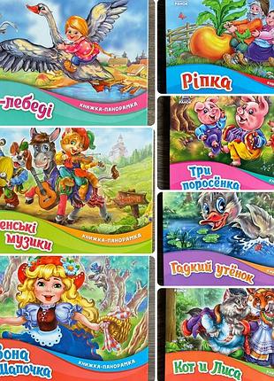 Дитячі казки набір книжка-панорамка з рухомими картинками