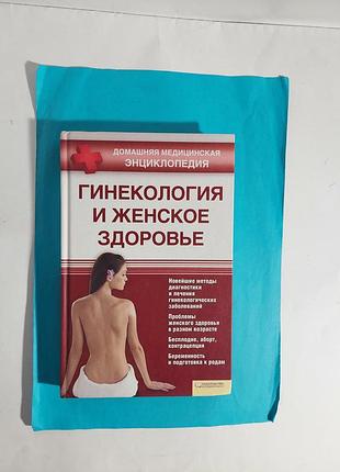 Домашняя медицинская энциклопедия. гинекология и женское здоровье. лот 568