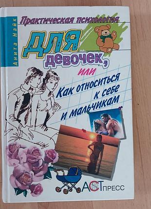 Аніта найк практична психологія для дівчат, або як відноситись до себе і хлопців 1997 рік