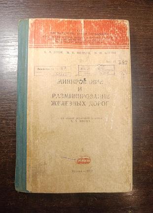 Книга 1966 эпов. минирование и разминирование железных дорог. тираж 500 экз. 9