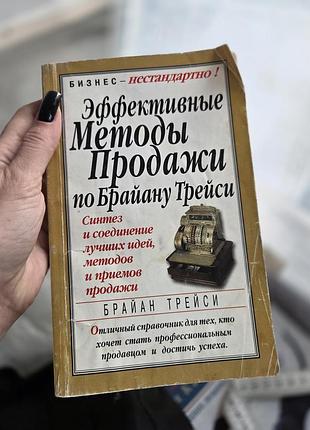 Книга «эффективные методы продажи по брайану трейси» — бізнес, продаж, брайан трейсі