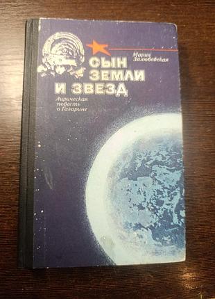 1984 книга син землі та зірок. гагарин.