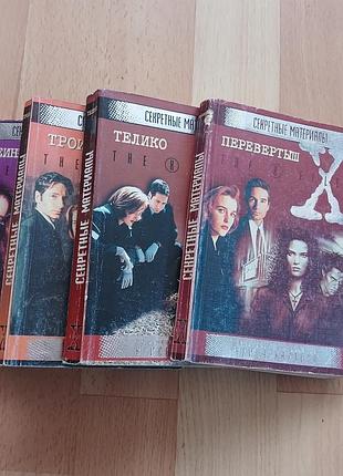 Секретні матеріали 4 книжки