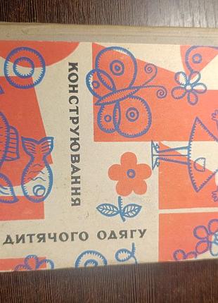 1970 книга осауленко та маслюченко. конструювання дитячого одягу. пошившиття.