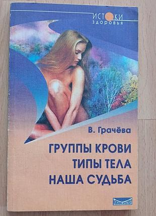 Книга групи крові. типи тіла. наша доля