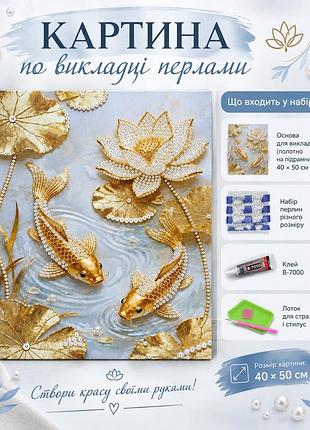 Картина по выкладке жемчугом 40×50 см с золотыми карпами и лотосом на холсте на подрамнике
