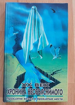Книга xx стрріччя хроніки незрозумілого.
 2000 рік