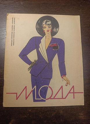 1990 брошура з платтями та костюмами. викрійки та багато малюнків. 9