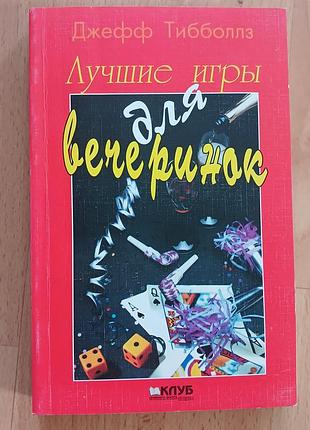 Книга кращі ігри для вечірок джефф тибболлз