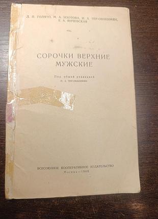 1960 книга верхні чоловічі сорочки. викрійки, опис і малюнки. шиття. 9