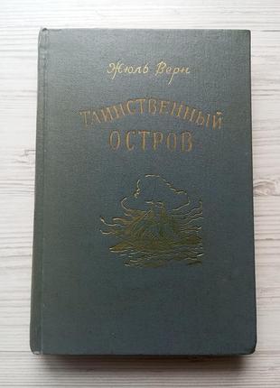 Жуль верн. таємничий острів. 1955р.