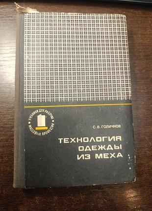 1974 книга голичков. технология одеждв из меха. пошив шуб и прочее. шитья.