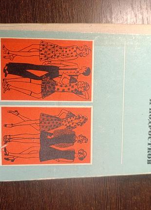 1974 книга комплекту одягу для старших класів і підлітків. шиття. 9