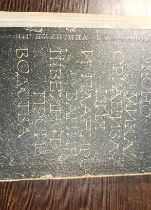 1968 книга никинина и шишова. экономика, организация и планирование швейного производства.