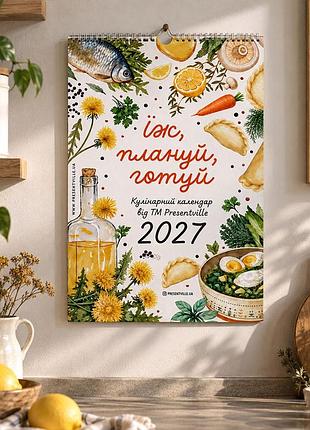 Настінний перекидний календар-планер "їж, плануй, готуй" на 2027 рік + стікери.