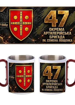 Кружка металлическая с карабином 47 отдельная артиллерийская бригада имени семёна лощенко (47 оабр) 300 мл