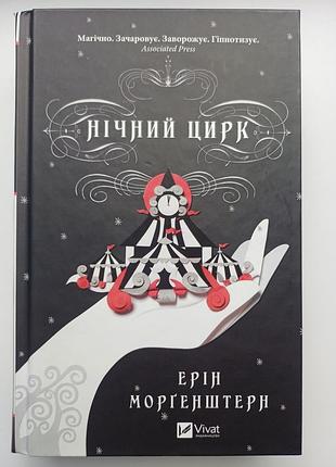 Ерін морґенштерн "нічний цирк" кольоровий зріз