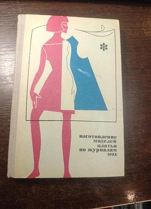 1970 книга виготовлення моделей плаття за журналами мод. шиття.