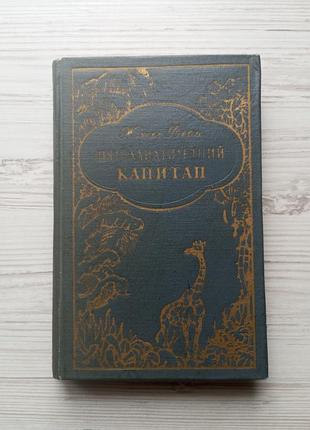 Жюль верн. п'ятнадцятирічний капітан. 1957р.